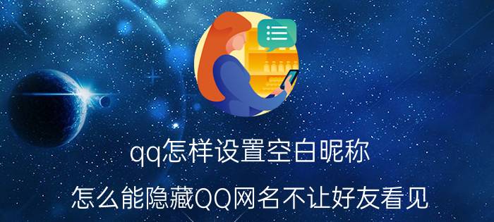 qq怎样设置空白昵称 怎么能隐藏QQ网名不让好友看见？